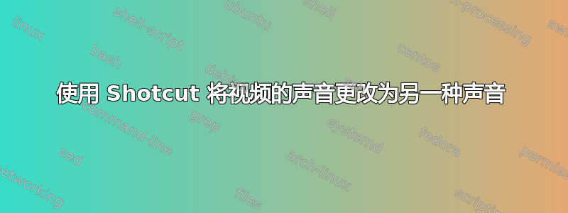 使用 Shotcut 将视频的声音更改为另一种声音