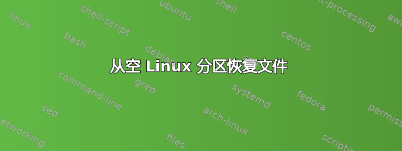 从空 Linux 分区恢复文件