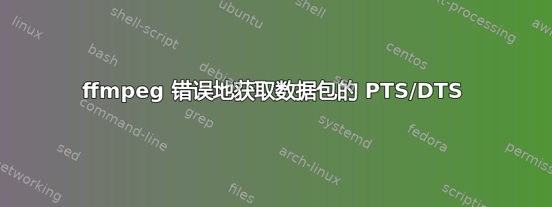 ffmpeg 错误地获取数据包的 PTS/DTS