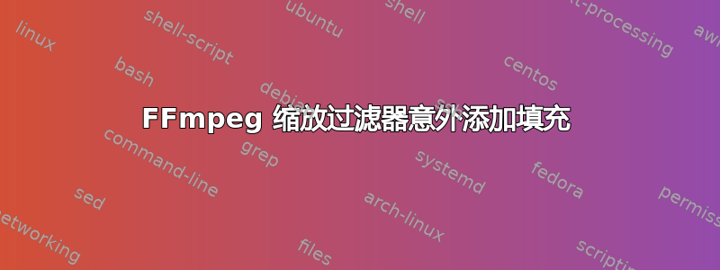 FFmpeg 缩放过滤器意外添加填充