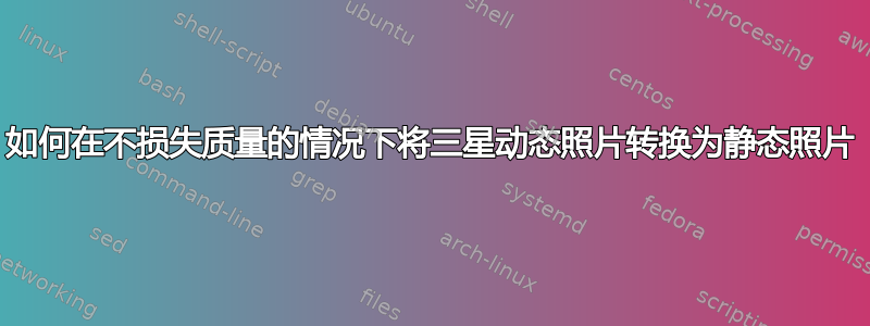 如何在不损失质量的情况下将三星动态照片转换为静态照片