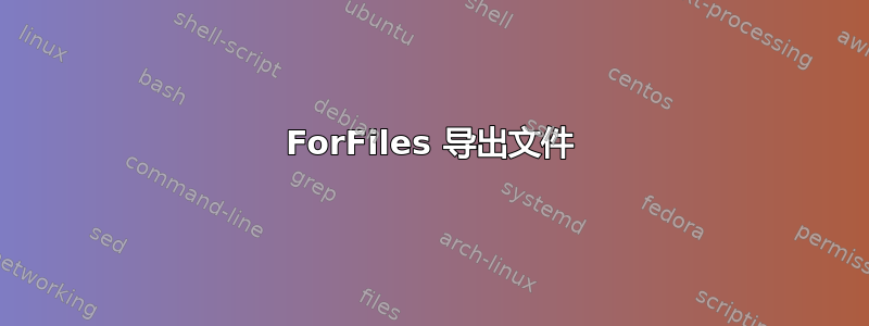 ForFiles 导出文件