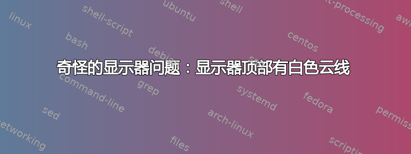 奇怪的显示器问题：显示器顶部有白色云线