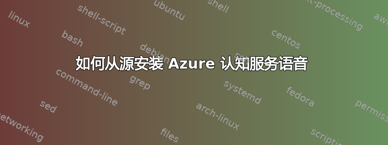 如何从源安装 Azure 认知服务语音