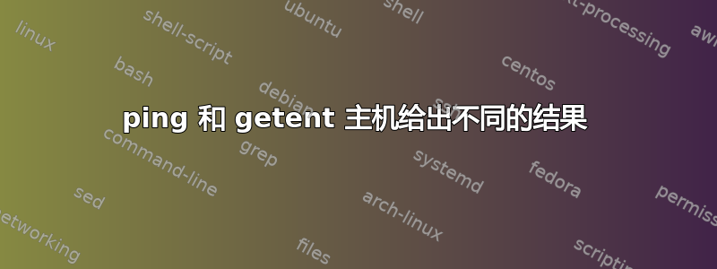 ping 和 getent 主机给出不同的结果