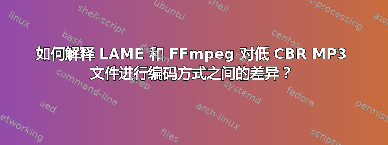 如何解释 LAME 和 FFmpeg 对低 CBR MP3 文件进行编码方式之间的差异？