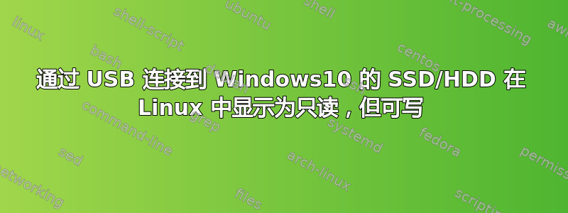 通过 USB 连接到 Windows10 的 SSD/HDD 在 Linux 中显示为只读，但可写