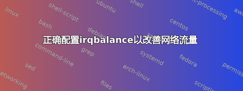 正确配置irqbalance以改善网络流量