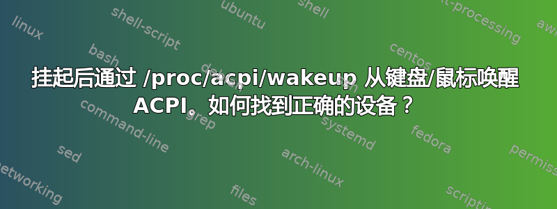 挂起后通过 /proc/acpi/wakeup 从键盘/鼠标唤醒 ACPI。如何找到正确的设备？