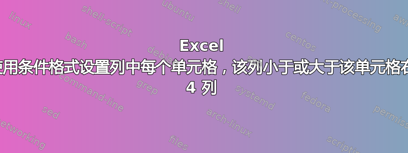 Excel 公式使用条件格式设置列中每个单元格，该列小于或大于该单元格右侧第 4 列