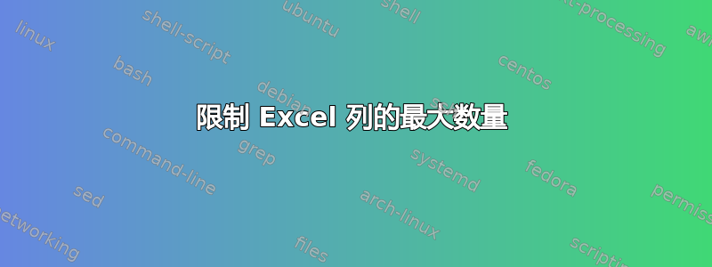 限制 Excel 列的最大数量