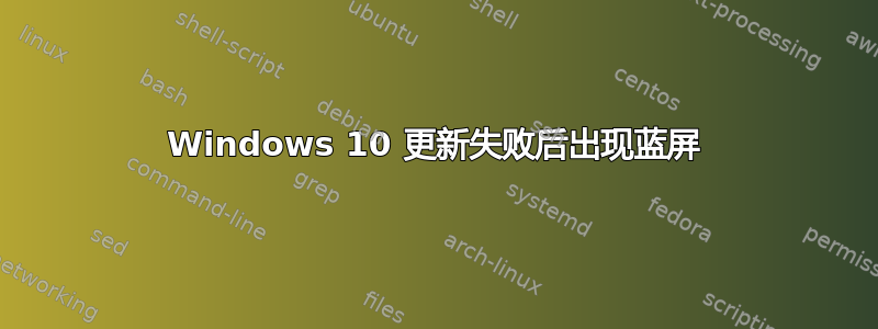 Windows 10 更新失败后出现蓝屏