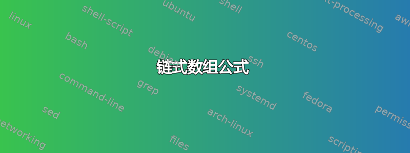 链式数组公式