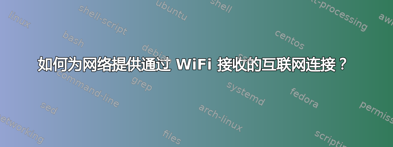 如何为网络提供通过 WiFi 接收的互联网连接？