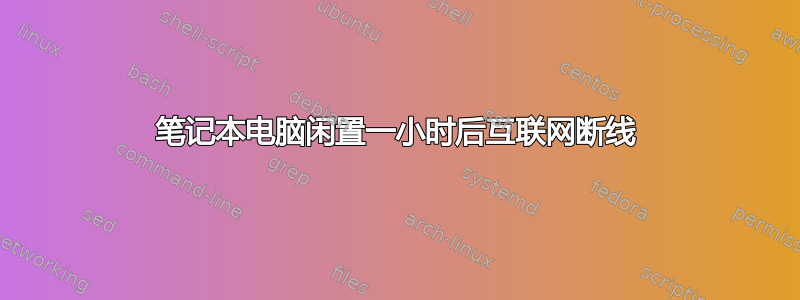 笔记本电脑闲置一小时后互联网断线