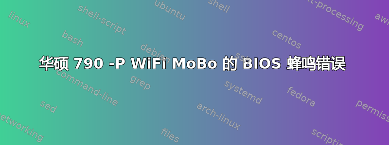 华硕 790 -P WiFi MoBo 的 BIOS 蜂鸣错误