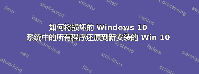 如何将损坏的 Windows 10 系统中的所有程序还原到新安装的 Win 10