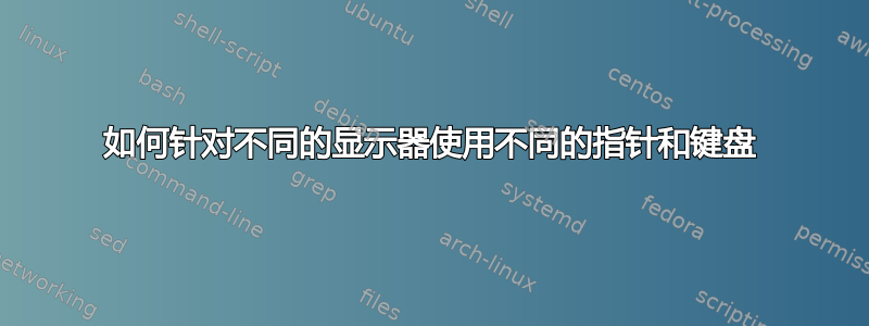 如何针对不同的显示器使用不同的指针和键盘