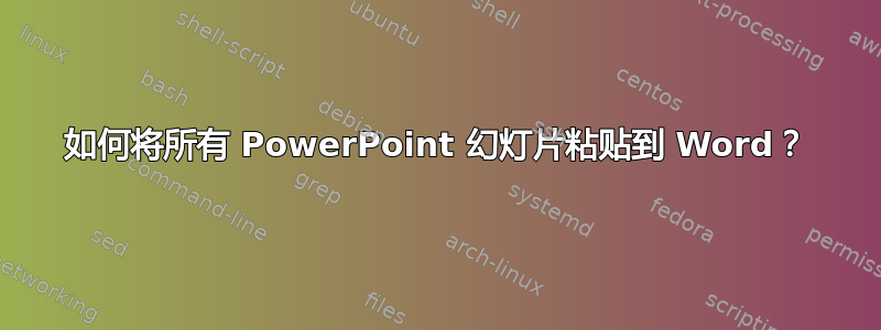 如何将所有 PowerPoint 幻灯片粘贴到 Word？