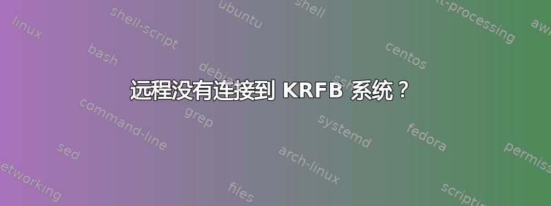 远程没有连接到 KRFB 系统？