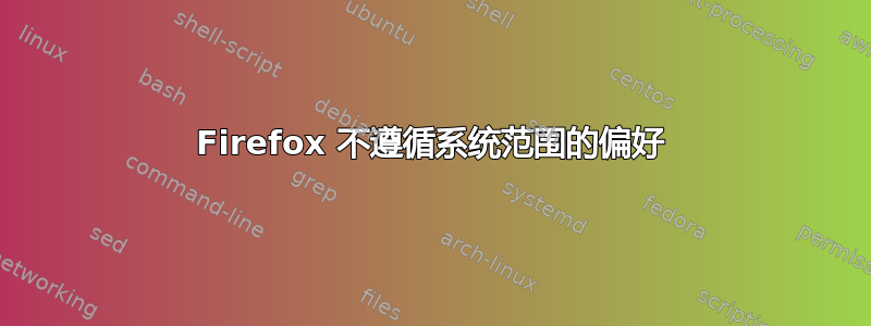 Firefox 不遵循系统范围的偏好