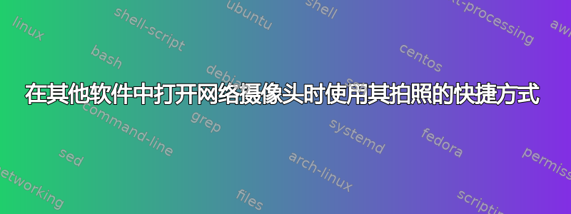 在其他软件中打开网络摄像头时使用其拍照的快捷方式