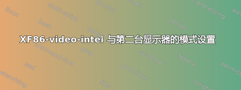 XF86-video-intel 与第二台显示器的模式设置 