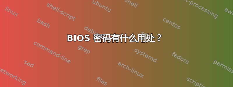 BIOS 密码有什么用处？