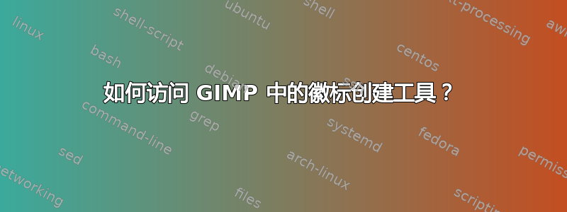 如何访问 GIMP 中的徽标创建工具？