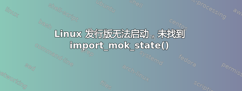 Linux 发行版无法启动，未找到 import_mok_state()