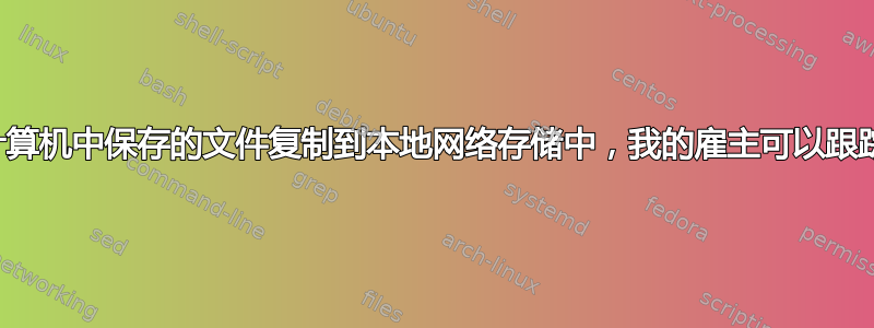 如果我将计算机中保存的文件复制到本地网络存储中，我的雇主可以跟踪文件吗？