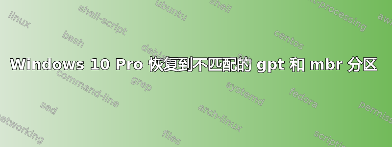 Windows 10 Pro 恢复到不匹配的 gpt 和 mbr 分区