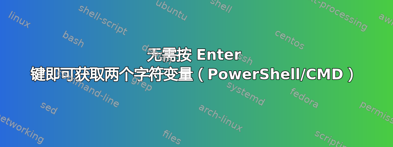 无需按 Enter 键即可获取两个字符变量（PowerShell/CMD）