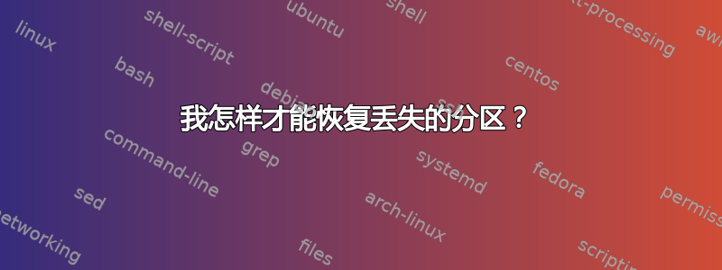 我怎样才能恢复丢失的分区？