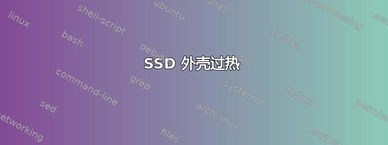 SSD 外壳过热