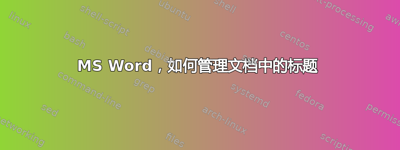 MS Word，如何管理文档中的标题