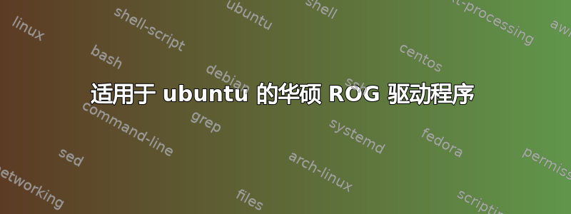 适用于 ubuntu 的华硕 ROG 驱动程序