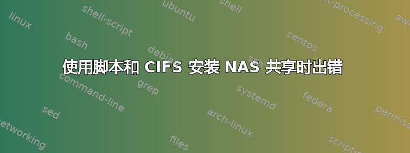 使用脚本和 CIFS 安装 NAS 共享时出错