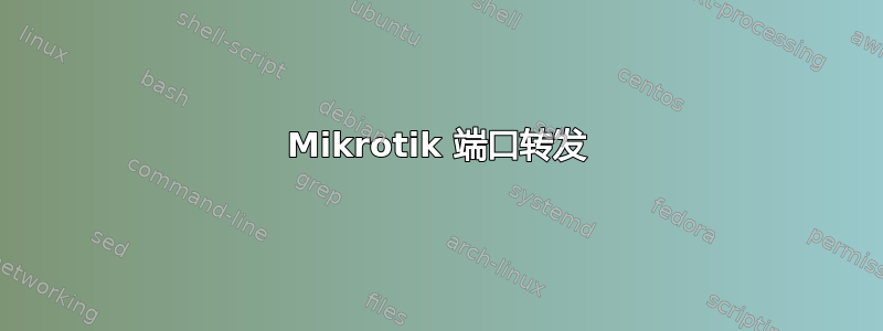 Mikrotik 端口转发