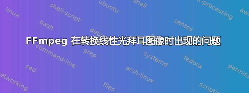 FFmpeg 在转换线性光拜耳图像时出现的问题