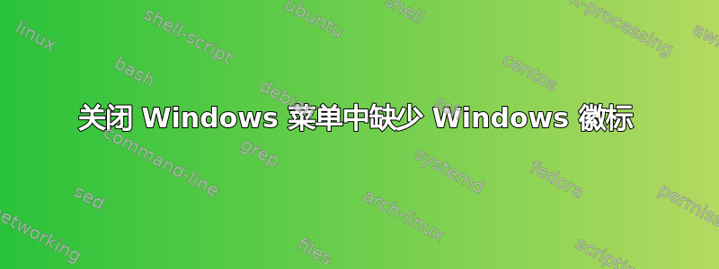 关闭 Windows 菜单中缺少 Windows 徽标