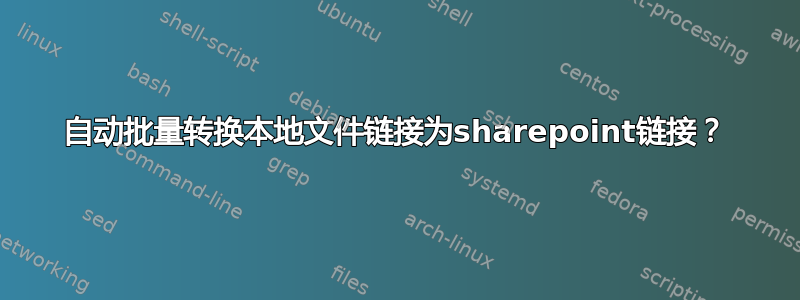 自动批量转换本地文件链接为sharepoint链接？