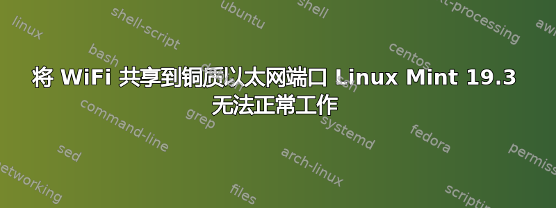 将 WiFi 共享到铜质以太网端口 Linux Mint 19.3 无法正常工作