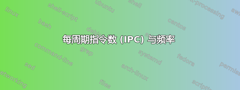 每周期指令数 (IPC) 与频率