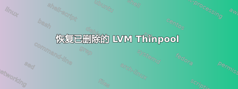 恢复已删除的 LVM Thinpool