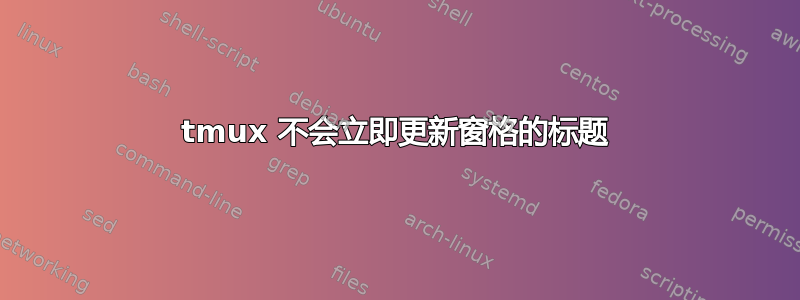 tmux 不会立即更新窗格的标题