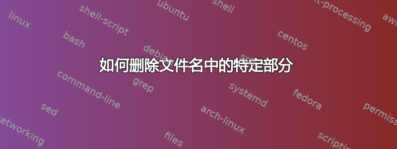 如何删除文件名中的特定部分