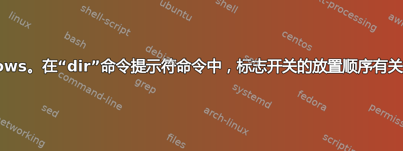 Windows。在“dir”命令提示符命令中，标志开关的放置顺序有关系吗？