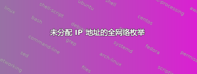 未分配 IP 地址的全网络枚举