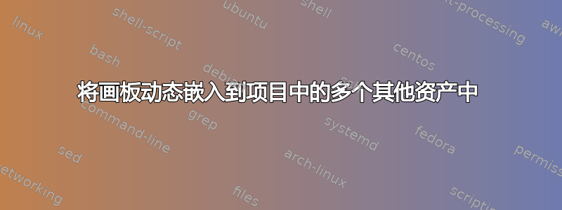 将画板动态嵌入到项目中的多个其他资产中